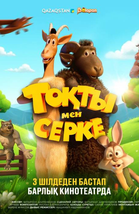 «Тоқты мен Серке»