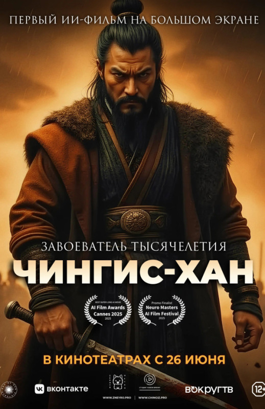 «Чингис-Хан»
