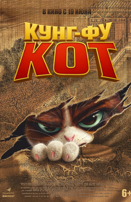 «Кунг-фу кот»