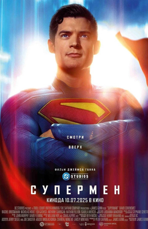 «Супермен»