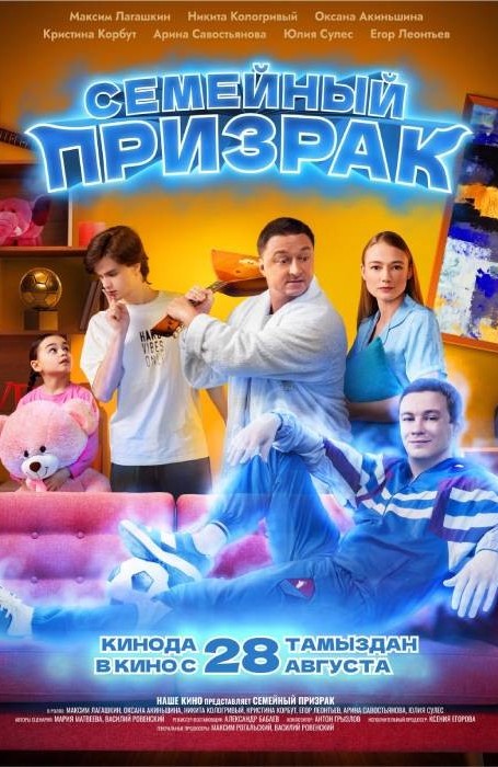 Семейный призрак (2025)
