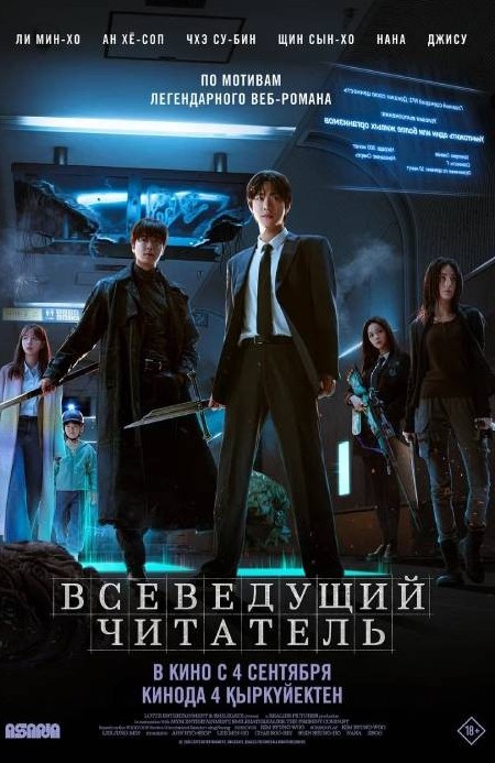 Всеведущий читатель (2025)