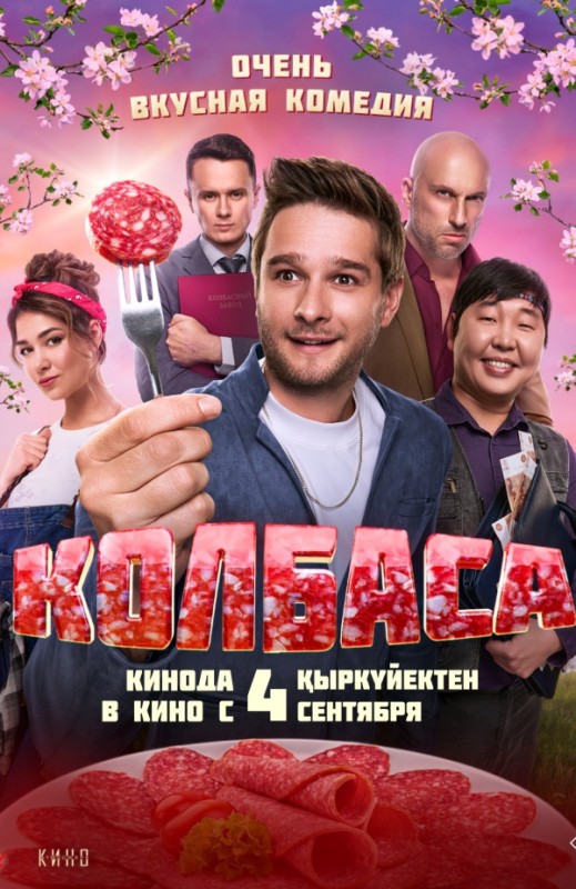 Колбаса (2025)