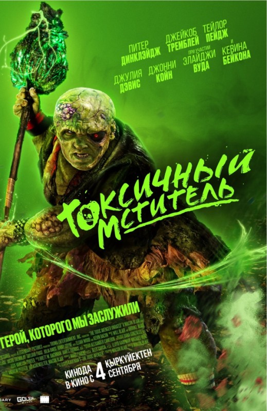 Токсичный мститель (2023)