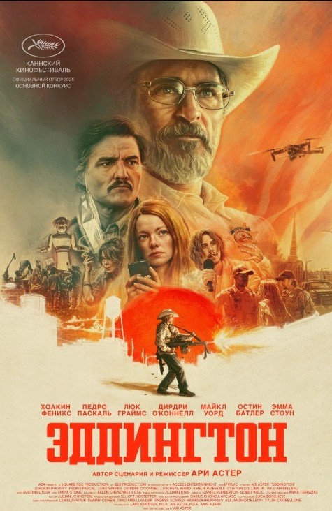 Эддингтон (2025)