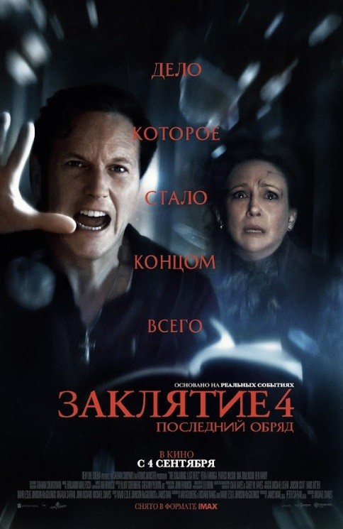 Заклятие 4: Последний обряд (2025)